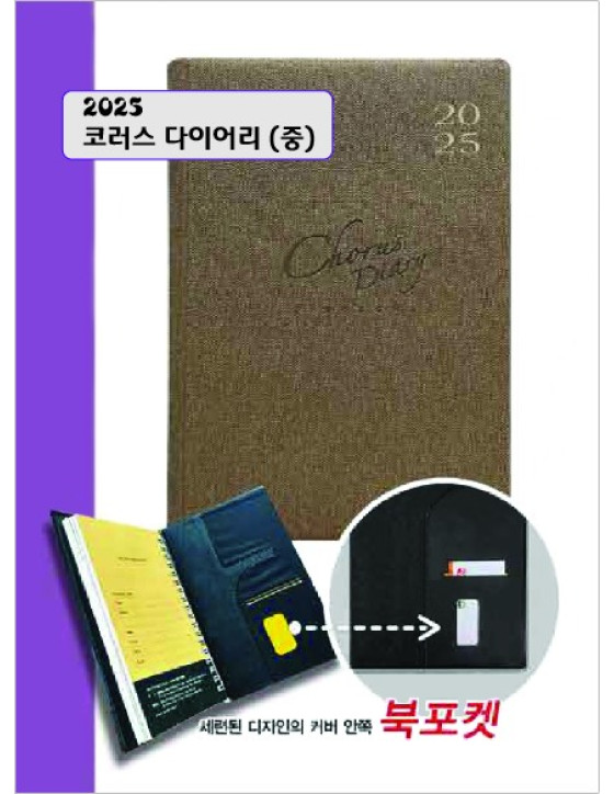 2025 코러스 다이어리 (중) Chorus Diary (Medium)