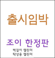 조이 한정판 캘린더